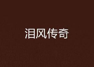 逃离诡异的森林